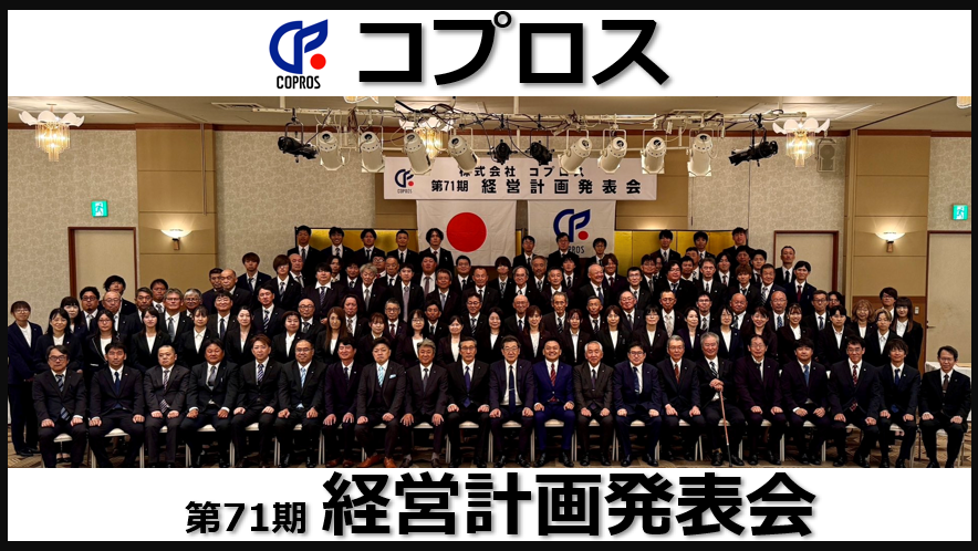 【経営計画発表会レポート】年に一度のビッグイベント、今年も開催されました！