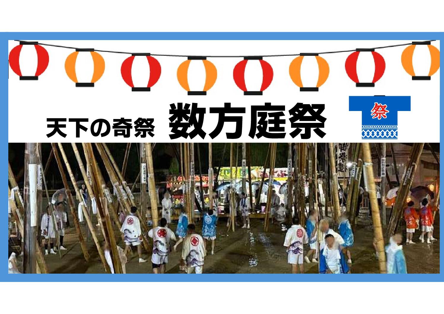 天下の奇祭　数方庭祭に参加🎆