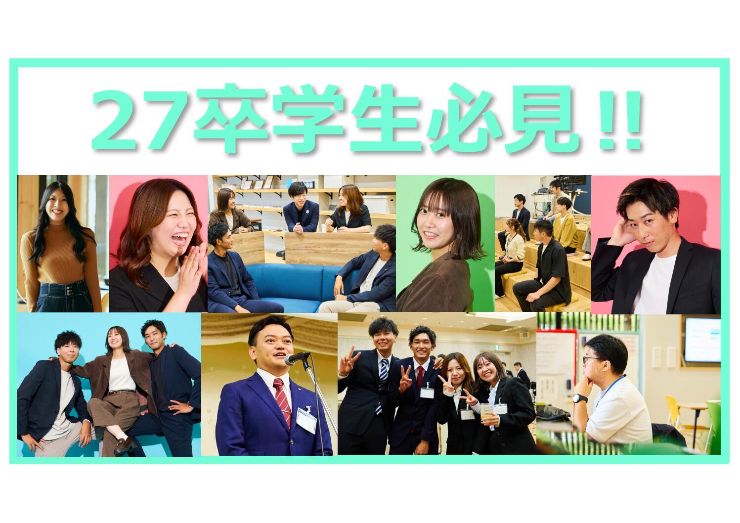 27卒学生必見情報！