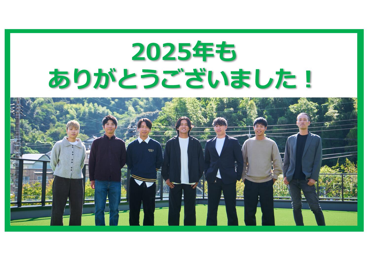 2025年もありがとうございました！