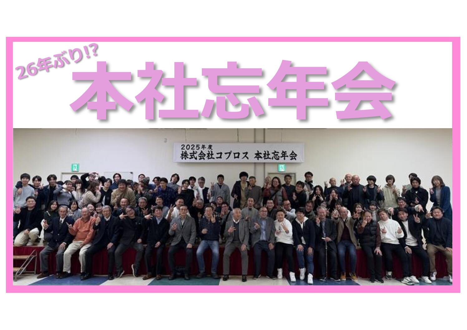 【26年ぶり】本社大忘年会‼︎