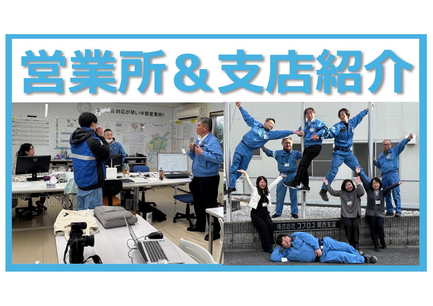 営業所＆支店ってどんな感じ⁇