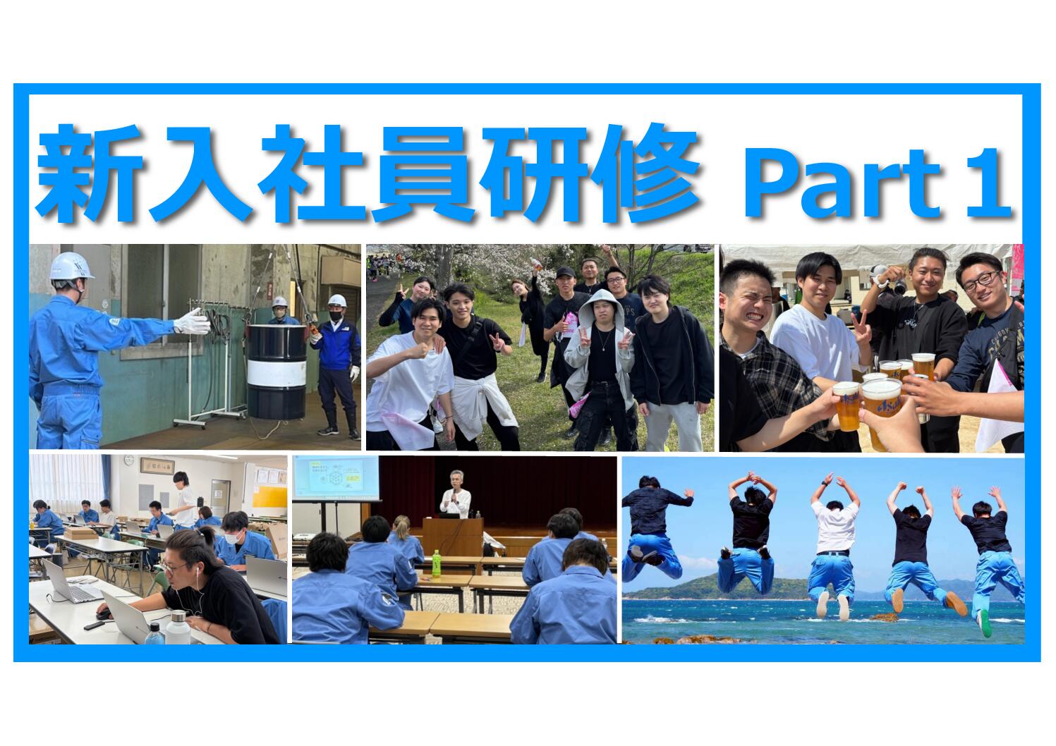 新入社員研修ってナニするの？Part１