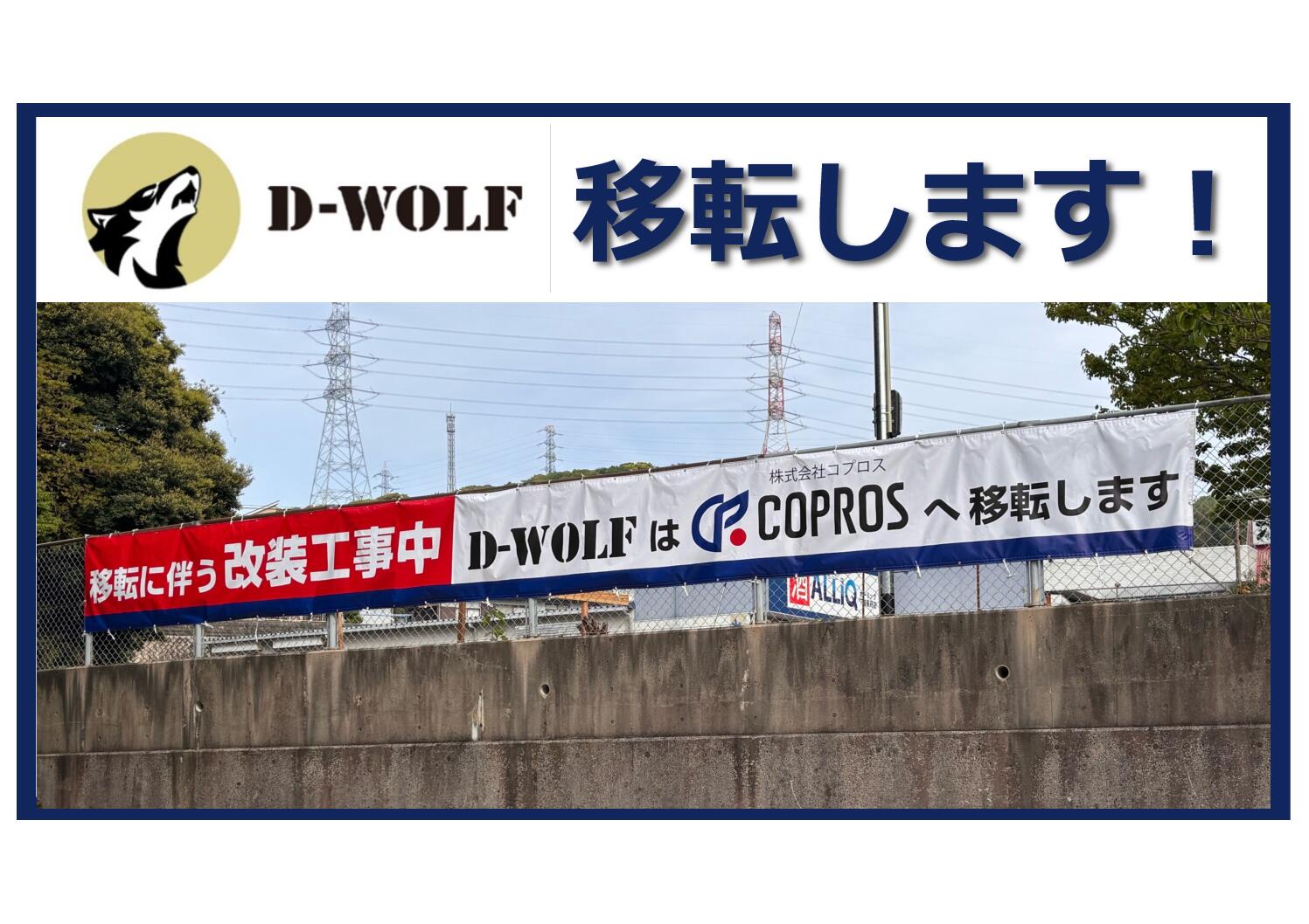 D-WOLF移転します！