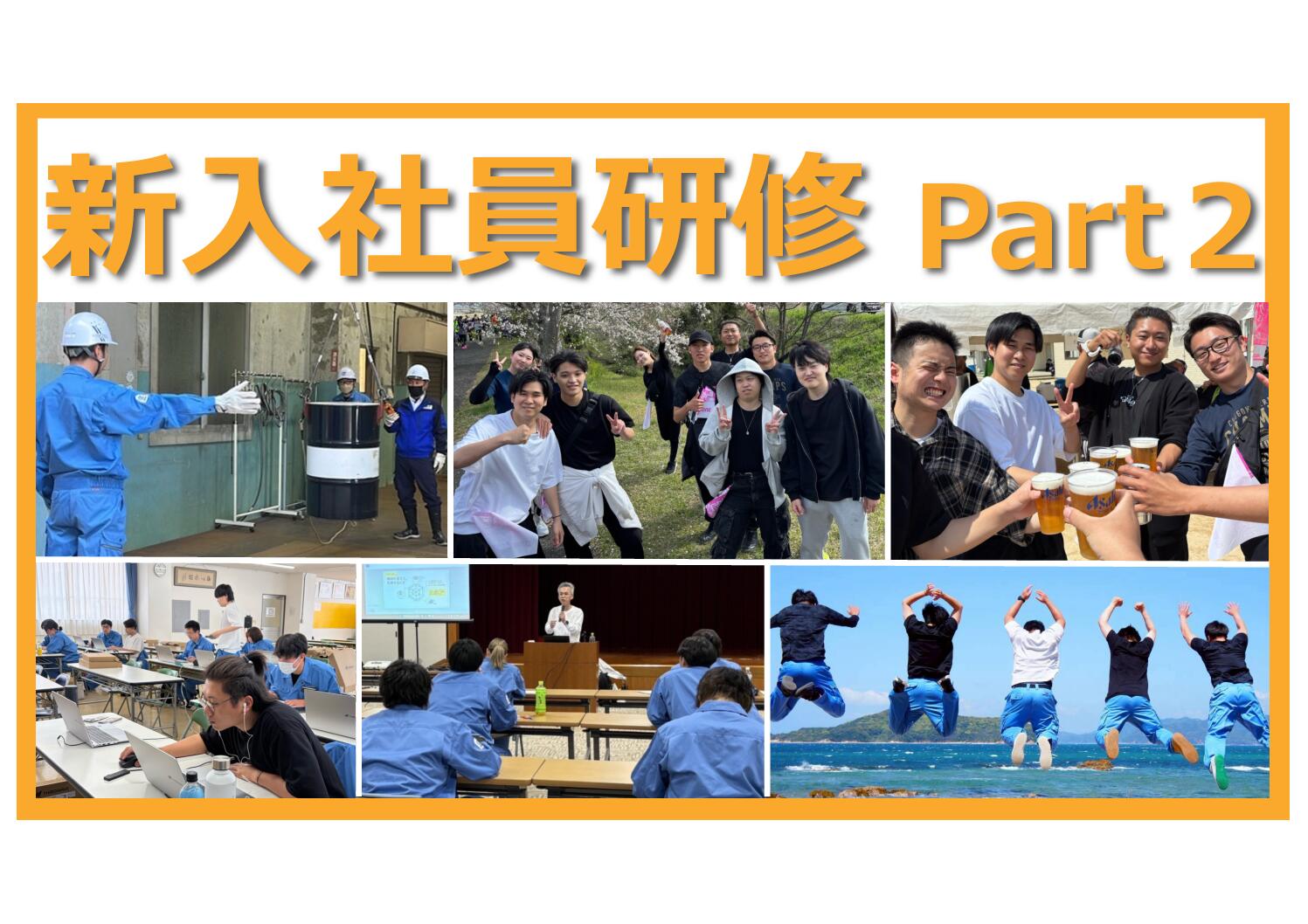 新入社員研修ってナニするの？Part２