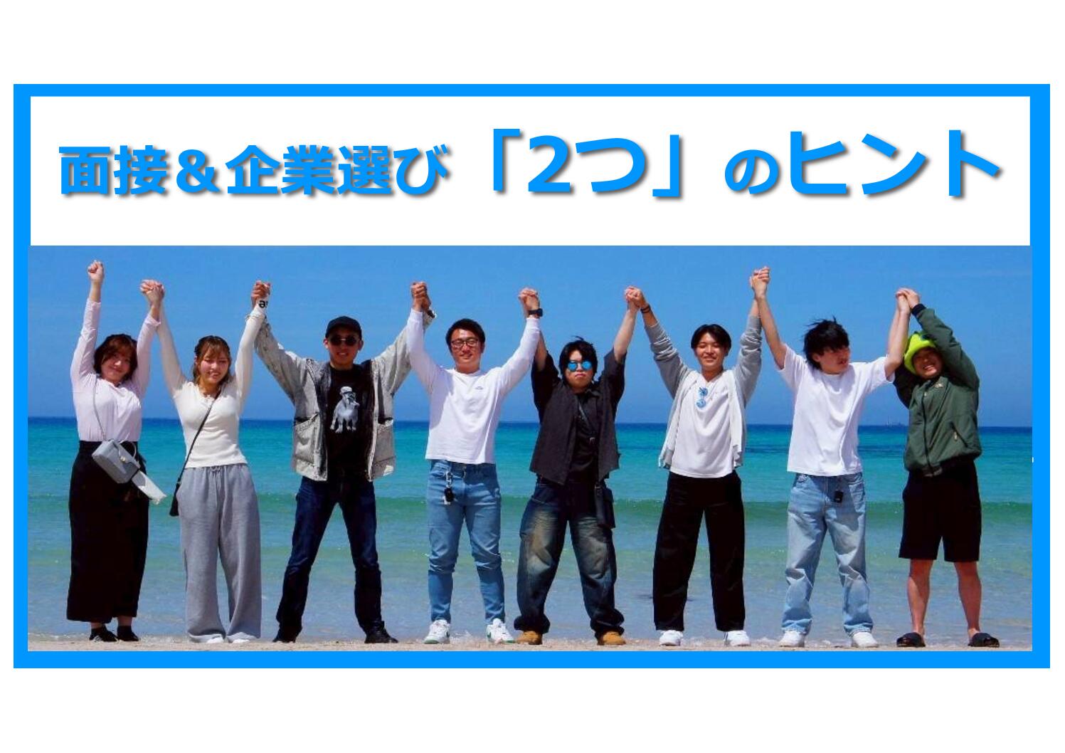 【就活生必見！】合説で聞かれた「面接のコツ＆企業選び」のヒント✨