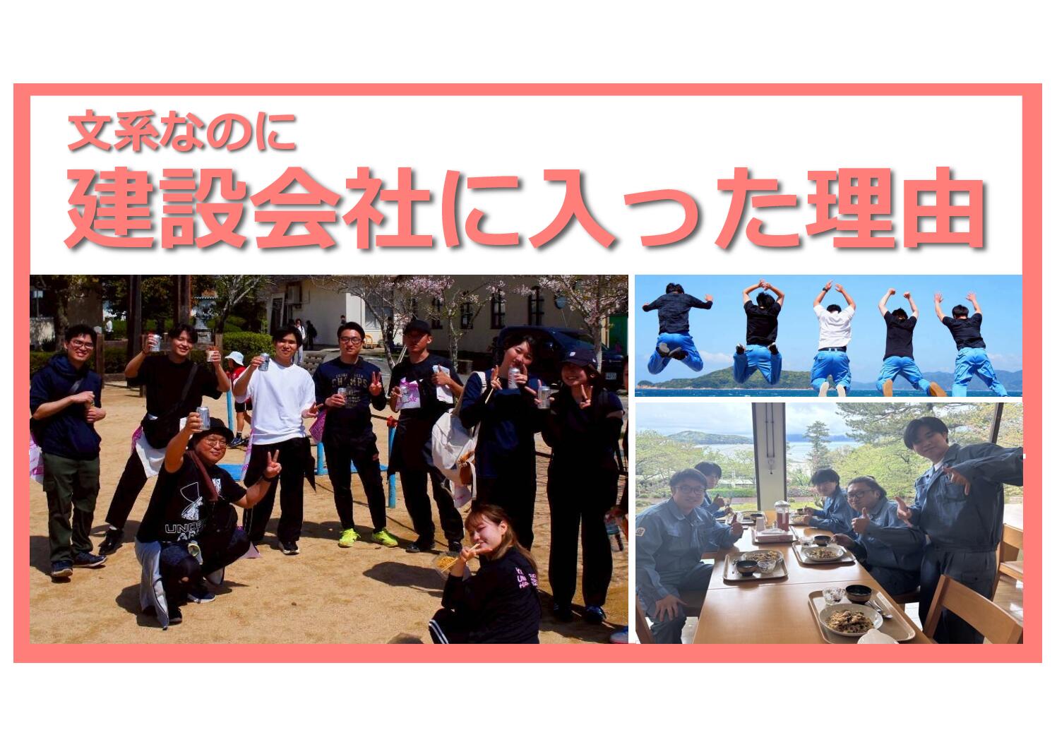 ゴリゴリの文系が建設会社に入った理由！