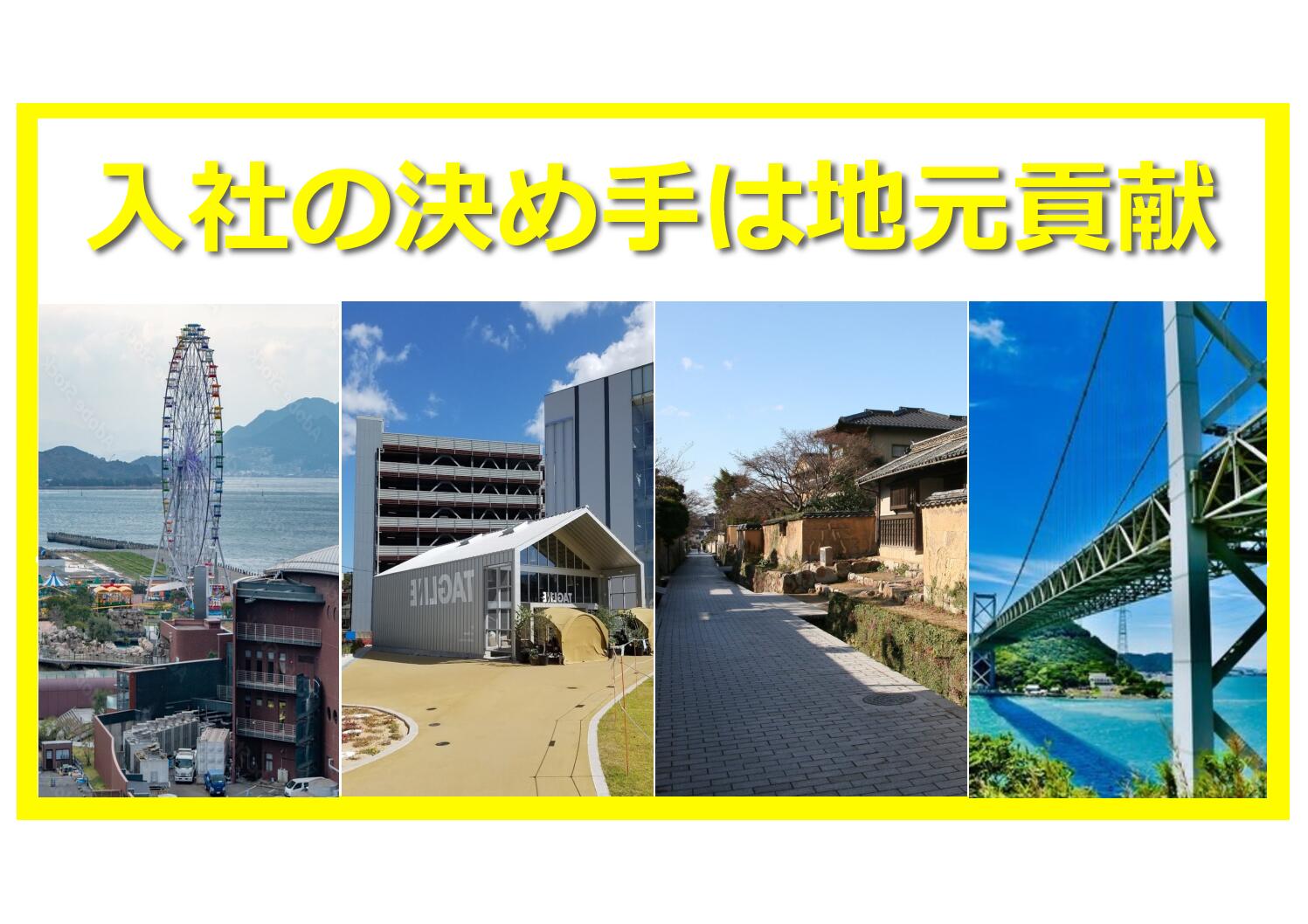 入社の決め手は地元に貢献したい気持ち